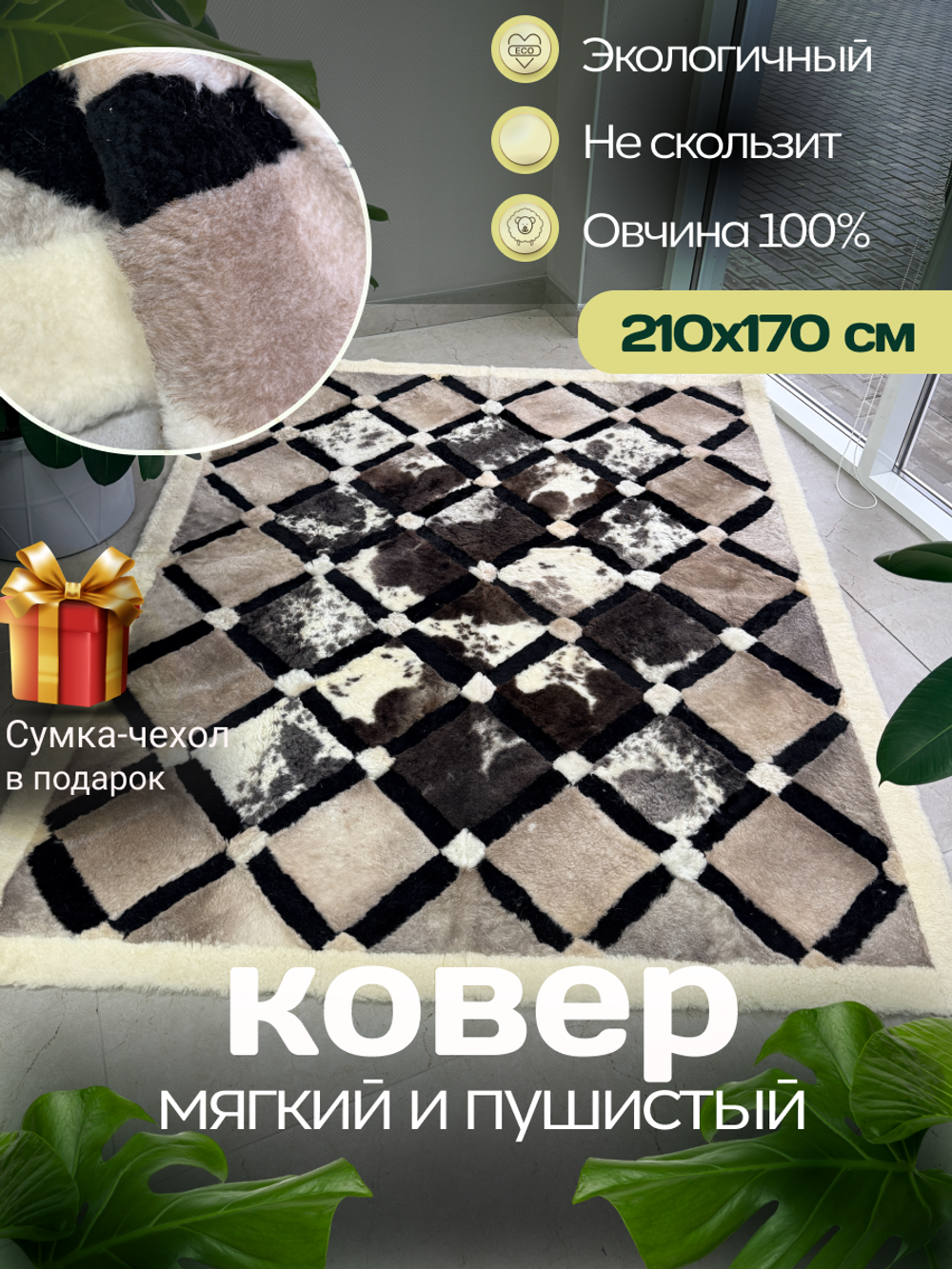 Ковер прямоугольный натуральный мех овчина, 210 х 170 см.