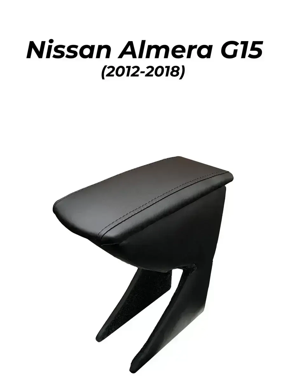 Подлокотник Ниссан Альмера G15 (2012-2018)