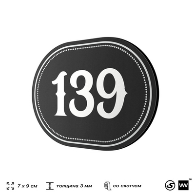Номерок на дверь квартиры 139, для кабинета, офиса, шильдик 9 х 7 см, черный, Айдентика Технолоджи
