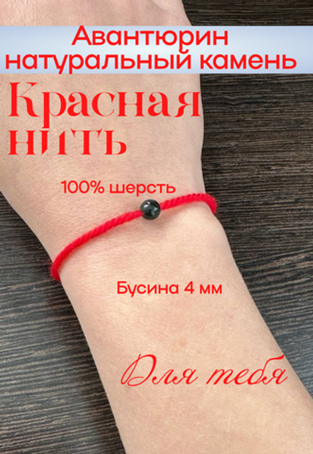Браслет шерсть Авантюрин