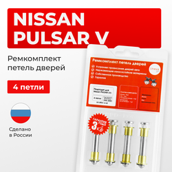 Ремкомплект (втулки) петель дверей Nissan PULSAR (V) N15 (4 петли, RPD1-4) 1995 - 2000