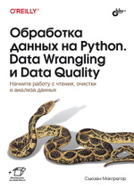 Книга: Макгрегор С. "Обработка данных на Python. Data Wrangling и Data Quality"