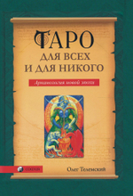 Таро для всех и для никого (PDF)