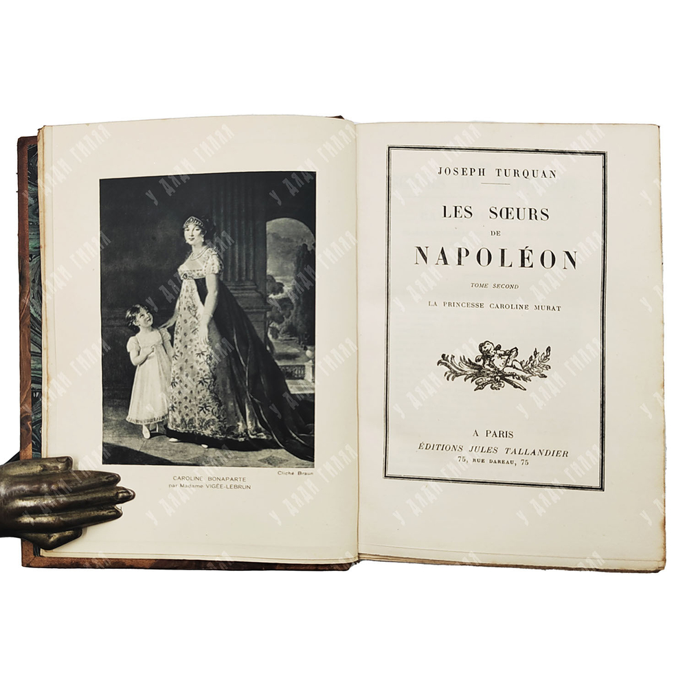 Turquan J. Les soeurs de Napoléon / Тюркан Ж. Сестры Наполеона.— Paris: 1927.