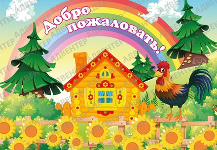Стенд-визитка ДОБРО ПОЖАЛОВАТЬ! 870