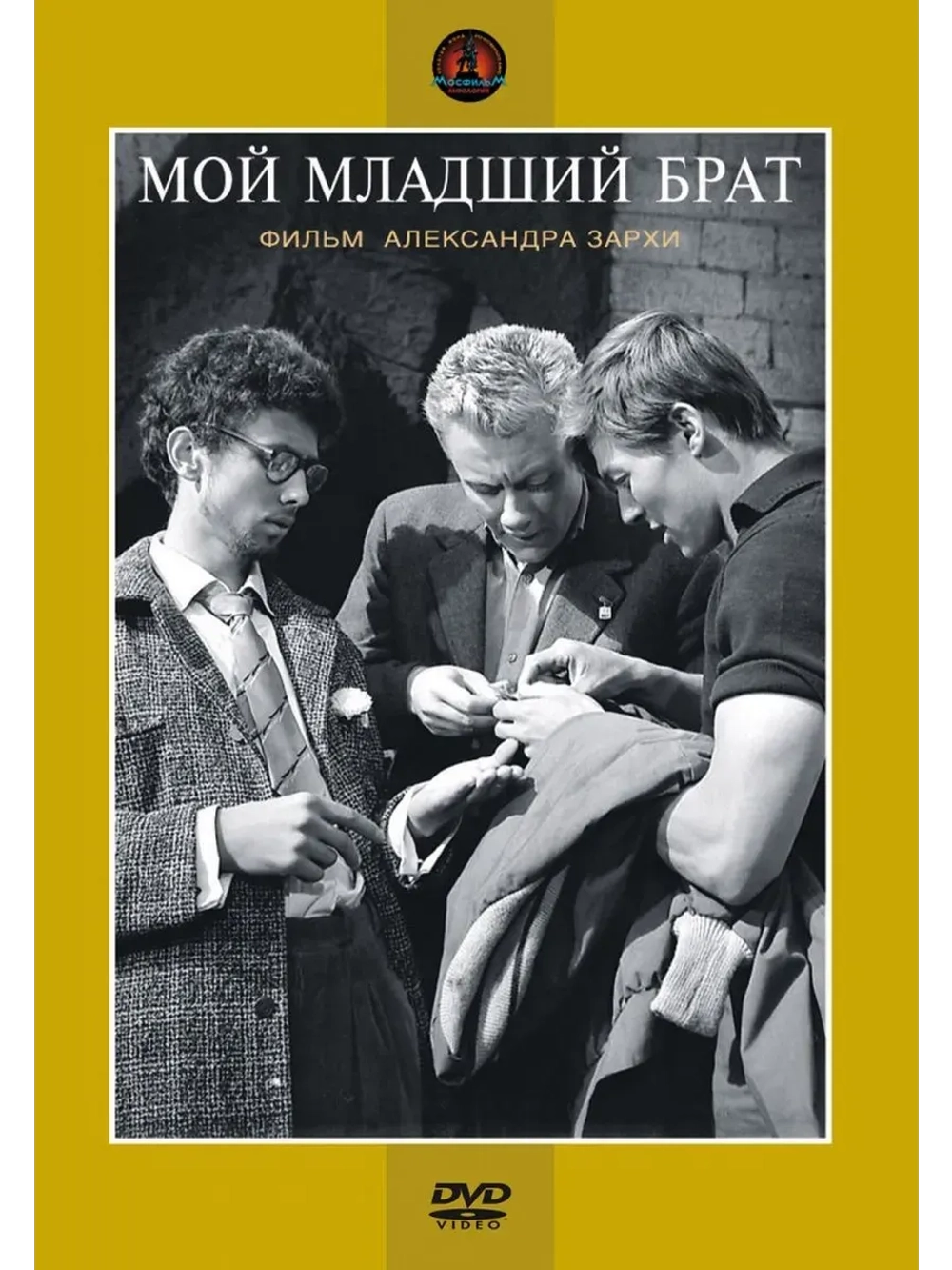 Мой младший брат (1962) (КИНО USB)