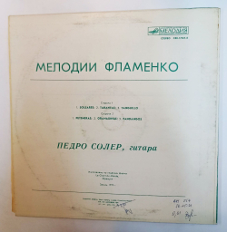 Винтажная виниловая пластинка LP Педро Солер Мелодии Фламенко (СССР 1984)