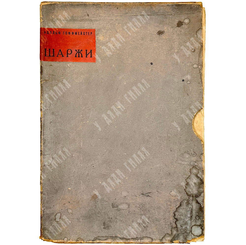 Альбом Шаржи. М., Крокодил, 1935 г.