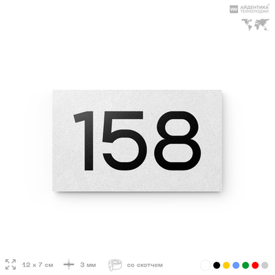 Номер на дверь 158, табличка на дверь для офиса, квартиры, кабинета, аудитории, склада, белая 120х70 мм, Айдентика Технолоджи