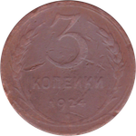 3 копейки 1924 года VG №3