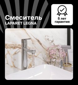 Смеситель для раковины LAPARET LEGNA высокий N3014402LPT