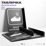 Табличка Бахилы использованные флажковая на стену, двусторонняя с крепежом, 19 х 25 см, для офиса, кафе, отеля, серия COSMO, Айдентика Технолоджи