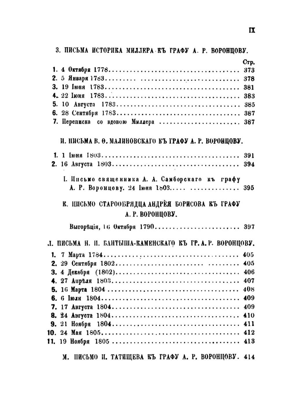 Архив князя Воронцова. Книга 30. Письма Рожерсона, Н. Н. Новосильцова, историков Миллера и Бантыша-Каменского, Поццо-ди-Борго, князя Куракина и других лиц | П. И. Бартенев