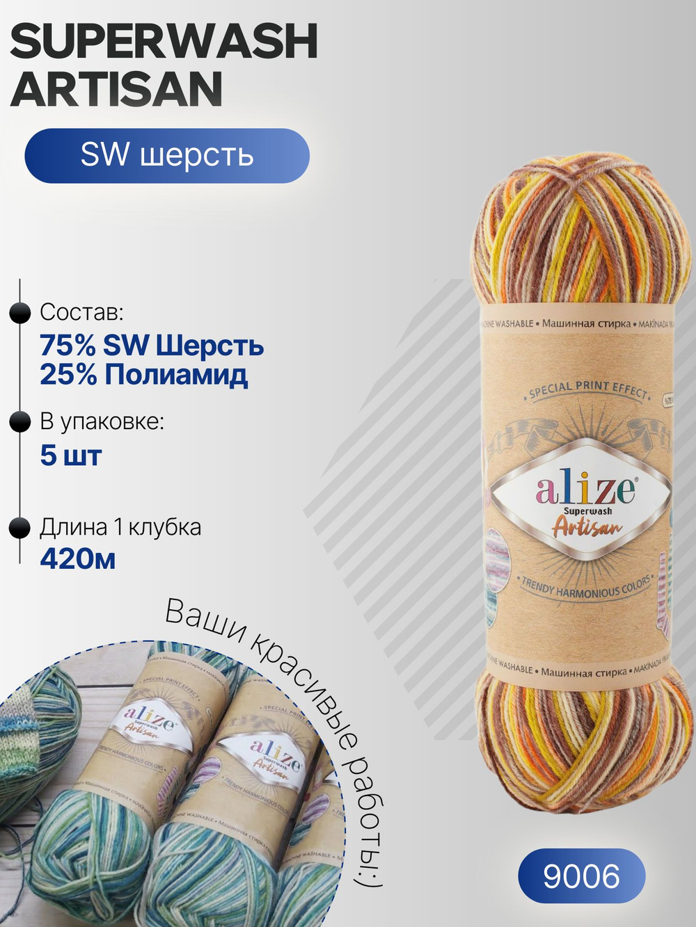 Суперваш артисан (Superwash artisan) пряжа Alize 75%шерсть 25%полиамид 5х100г/420м 9006