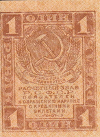 1 рубль РСФСР
