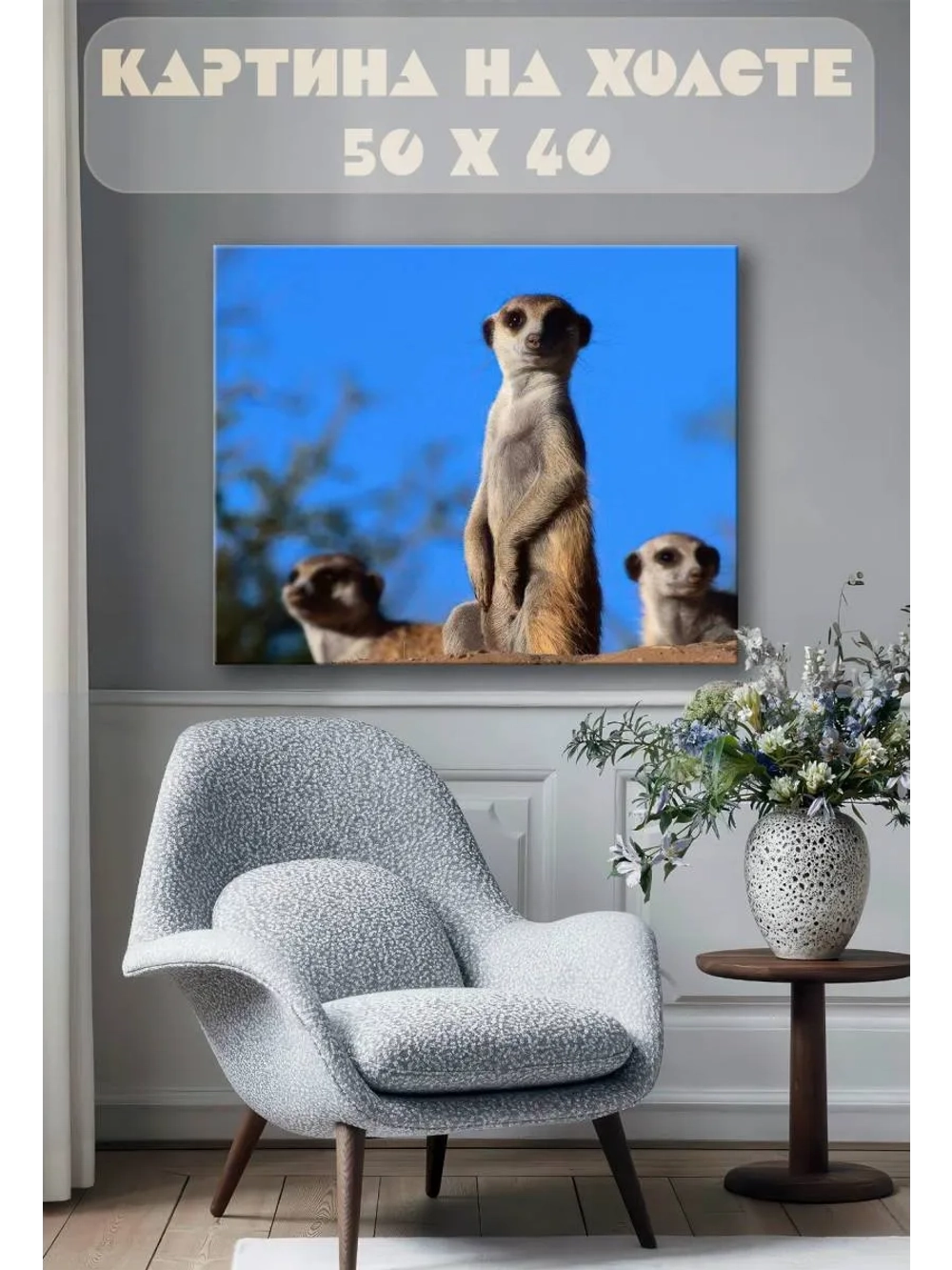 Картина на стену 40 X 50 Сурикат