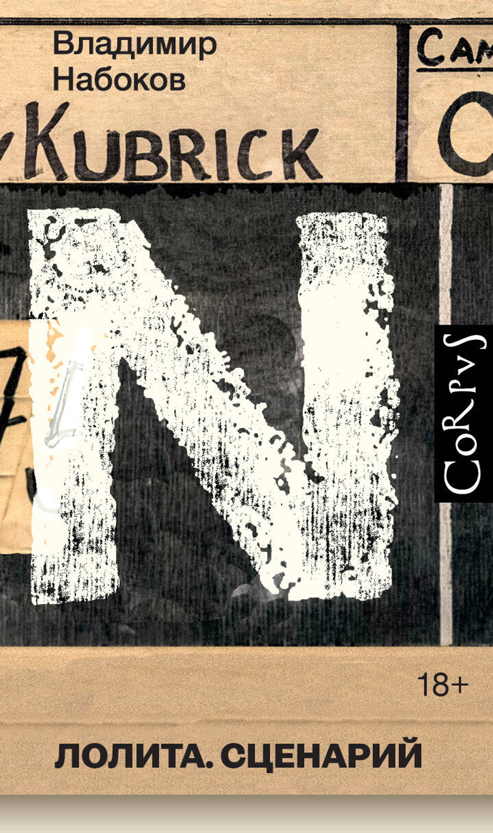 Лолита. Сценарий