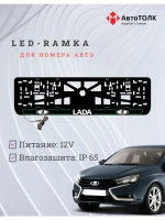 LED рамка. G.L. 2.0 ЛАДА