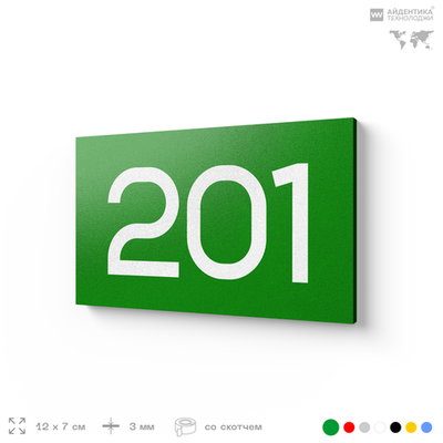Номер на дверь 201, табличка на дверь для офиса, квартиры, кабинета, аудитории, склада, зеленая 120х70 мм, Айдентика Технолоджи