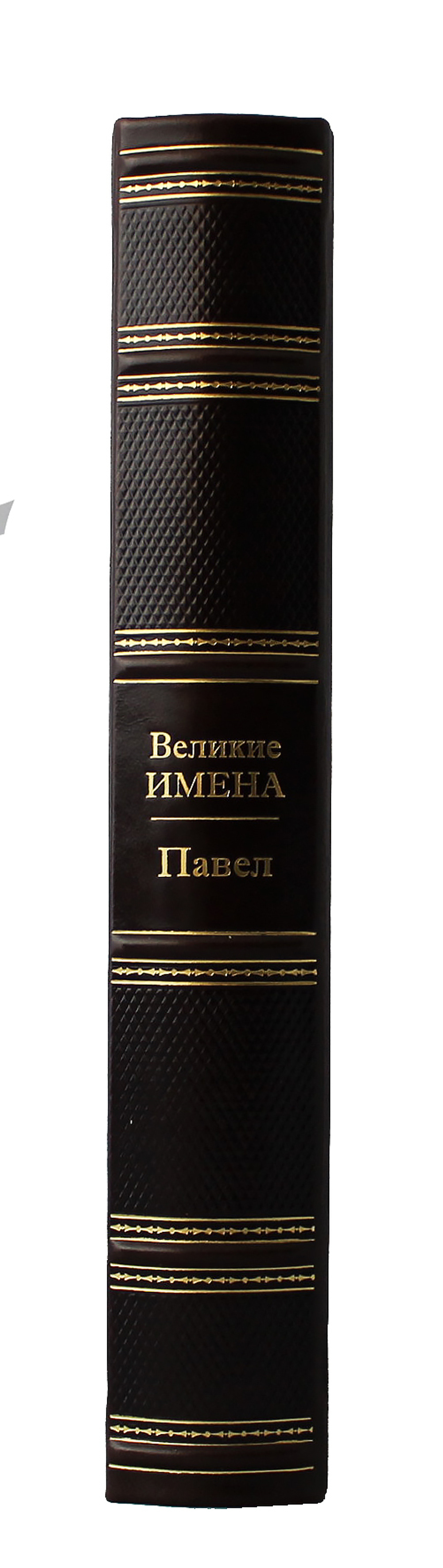 Павел. Великие имена