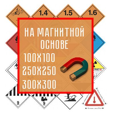 Знаки опасности на магнитной основе