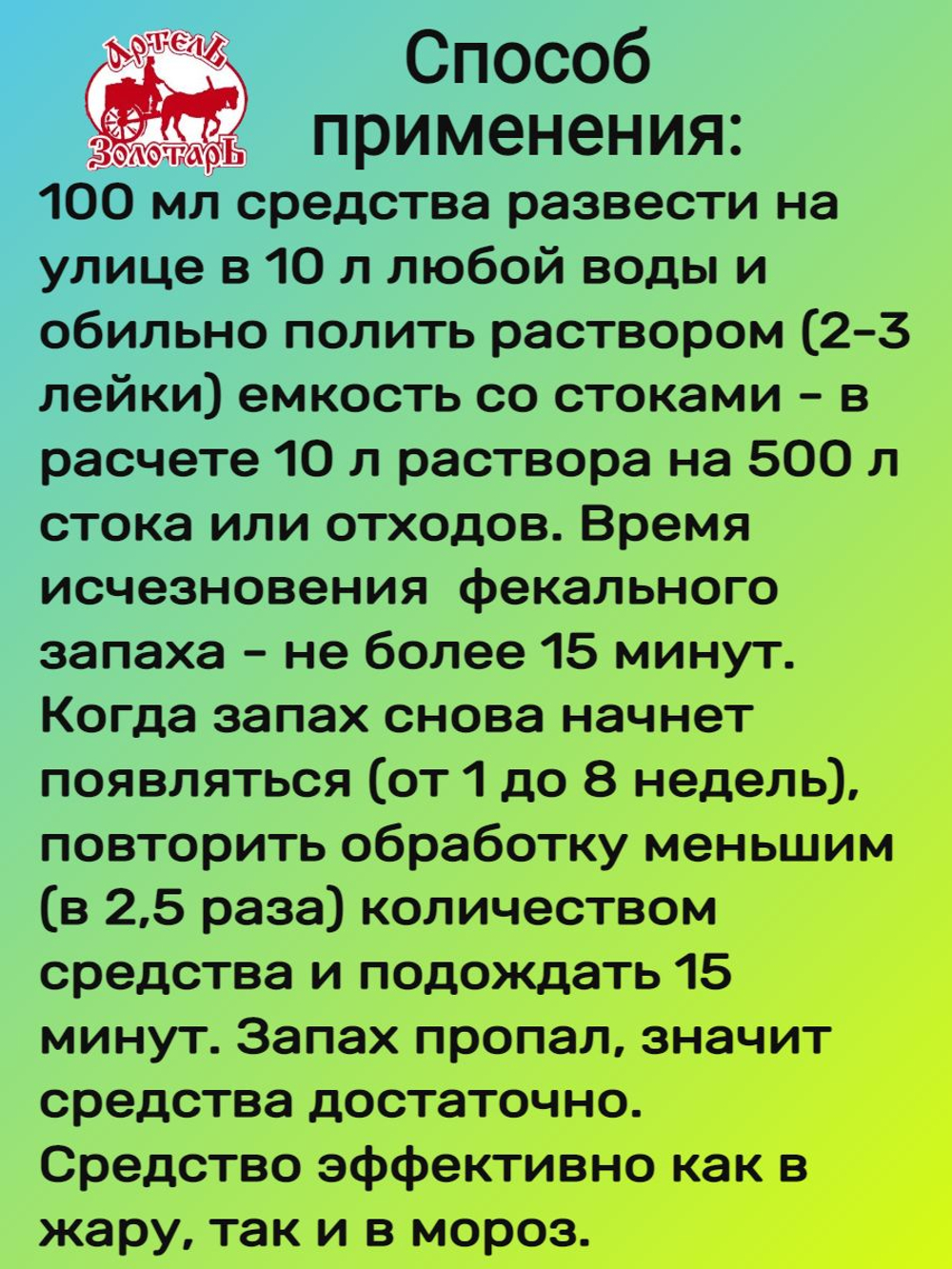 Средство для деревенских туалетов 1л "Артель Золотарь", биоактиватор для выгребных ям, дачных и уличных туалетов
