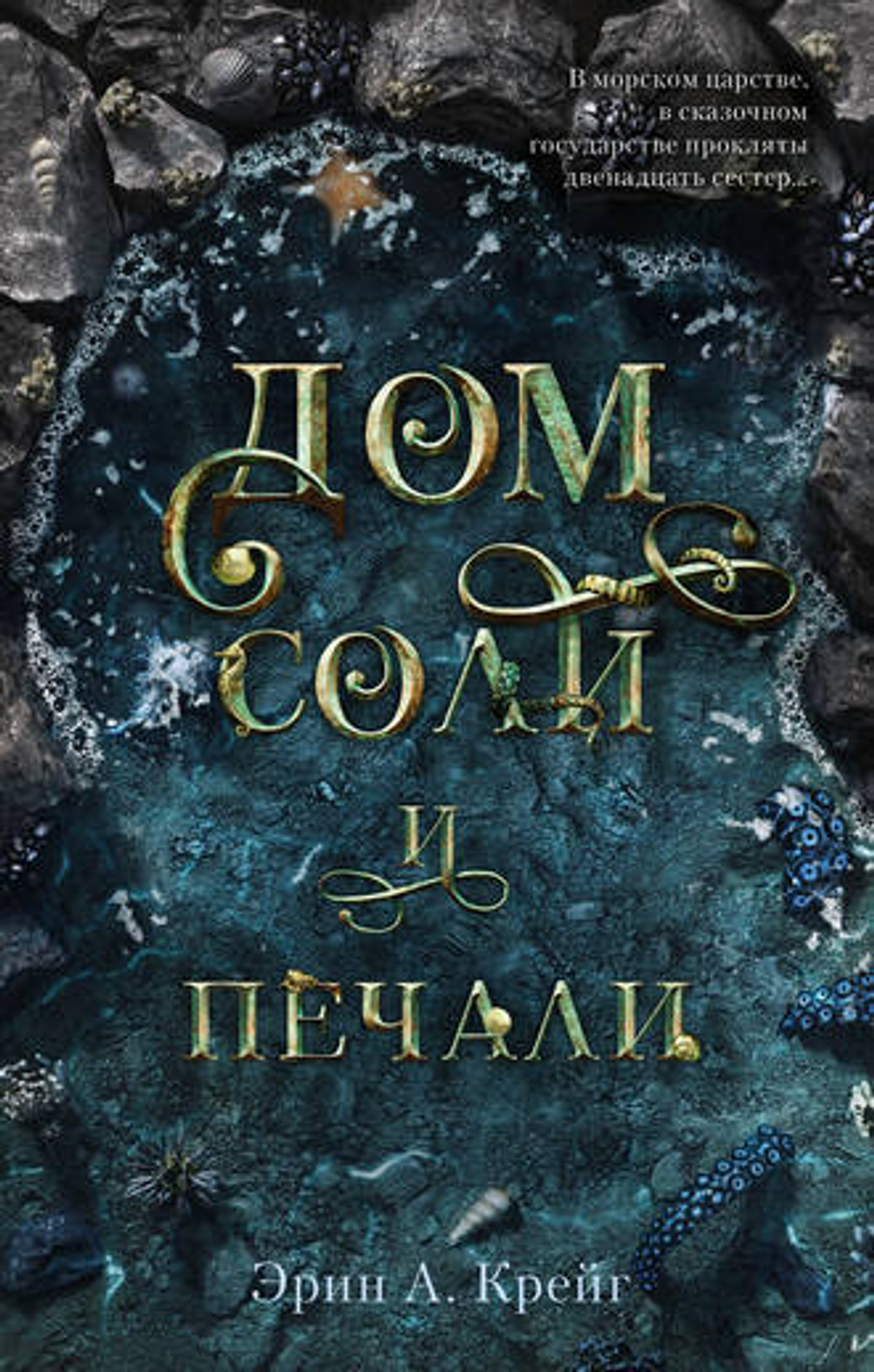 Дом соли и печали. Эрин А. Крейг