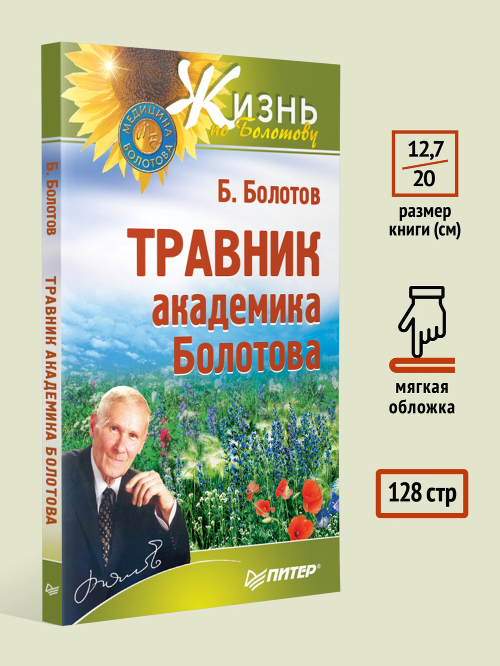 Травник академика Болотова