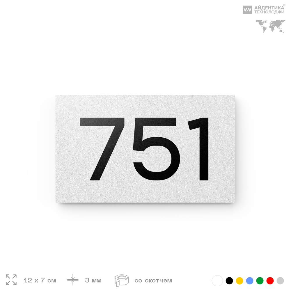 Номер на дверь 751, табличка на дверь для офиса, квартиры, кабинета, аудитории, склада, белая 120х70 мм, Айдентика Технолоджи