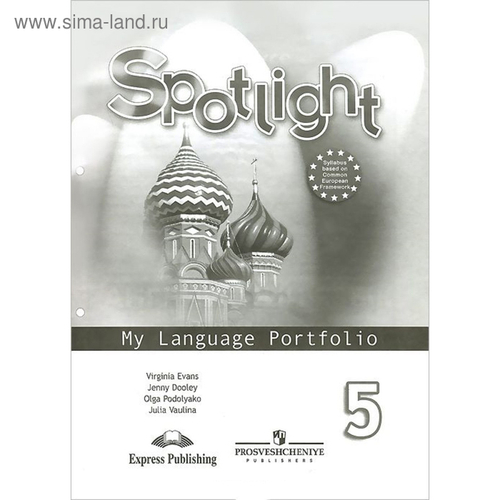 Английский в фокусе. 5 класс. Языковой портфель. Подоляко О. Е., Ваулина Ю. Е., Эванс В., Дули Дж.