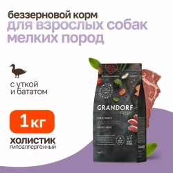 Grandorf fresh dog adult mini duck&sweet potato сухой беззерновой корм с живыми пробиотиками для взрослых собак мелких пород с уткой и бататом - 1 кг