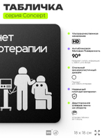 Табличка Кабинет физиотерапии, на дверь и стену, информационная и навигационная, серия CONCEPT, 18х18 см, пластиковая, Айдентика Технолоджи