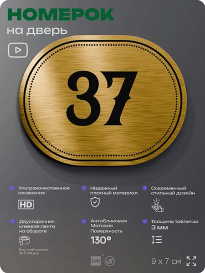 Номерок на дверь квартиры 37, для кабинета, офиса, шильдик 9 х 7 см, золотистый, Айдентика Технолоджи