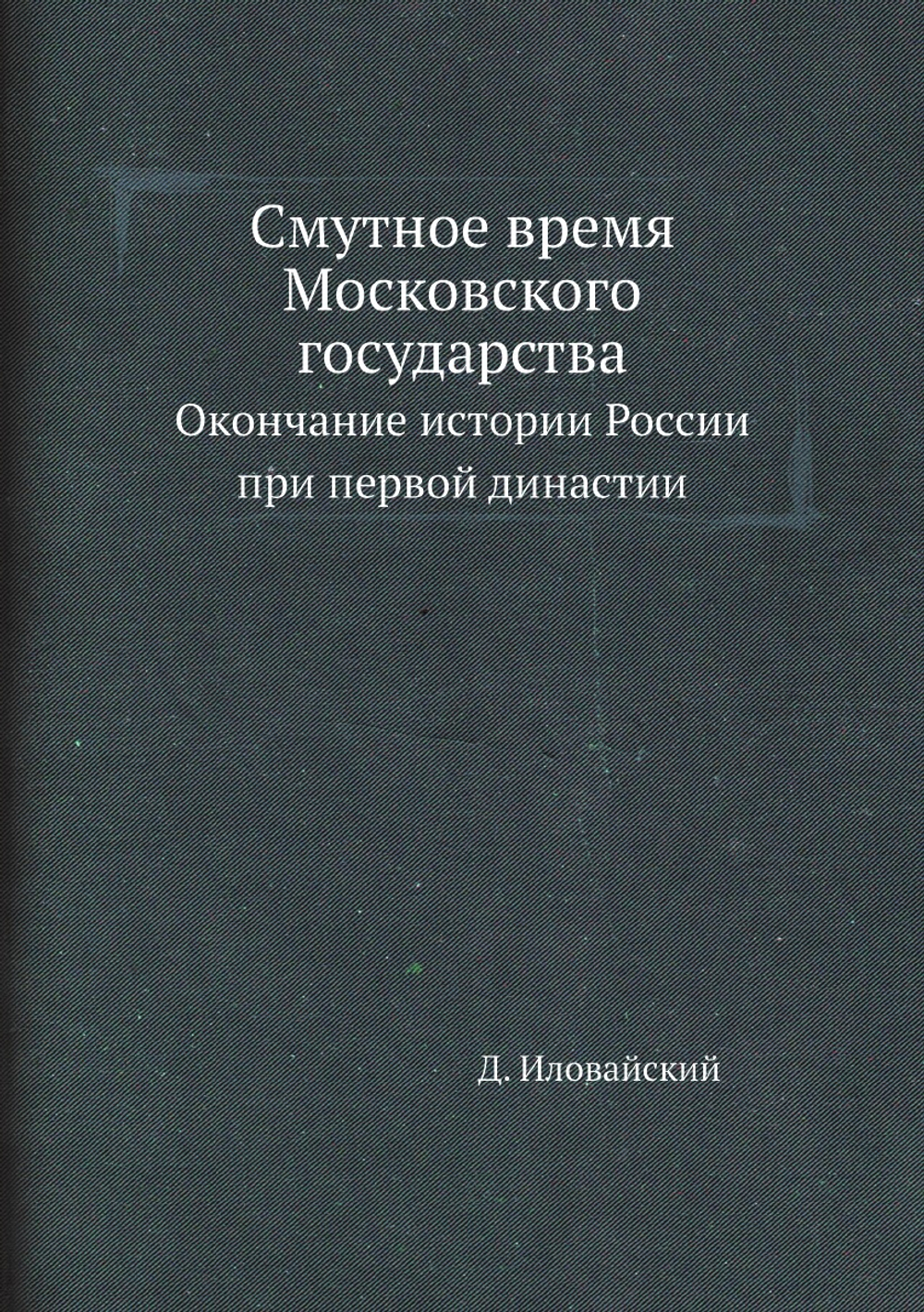 Смутное время Московского государства. Окончание истории России при первой династии | Д. Ивловайский