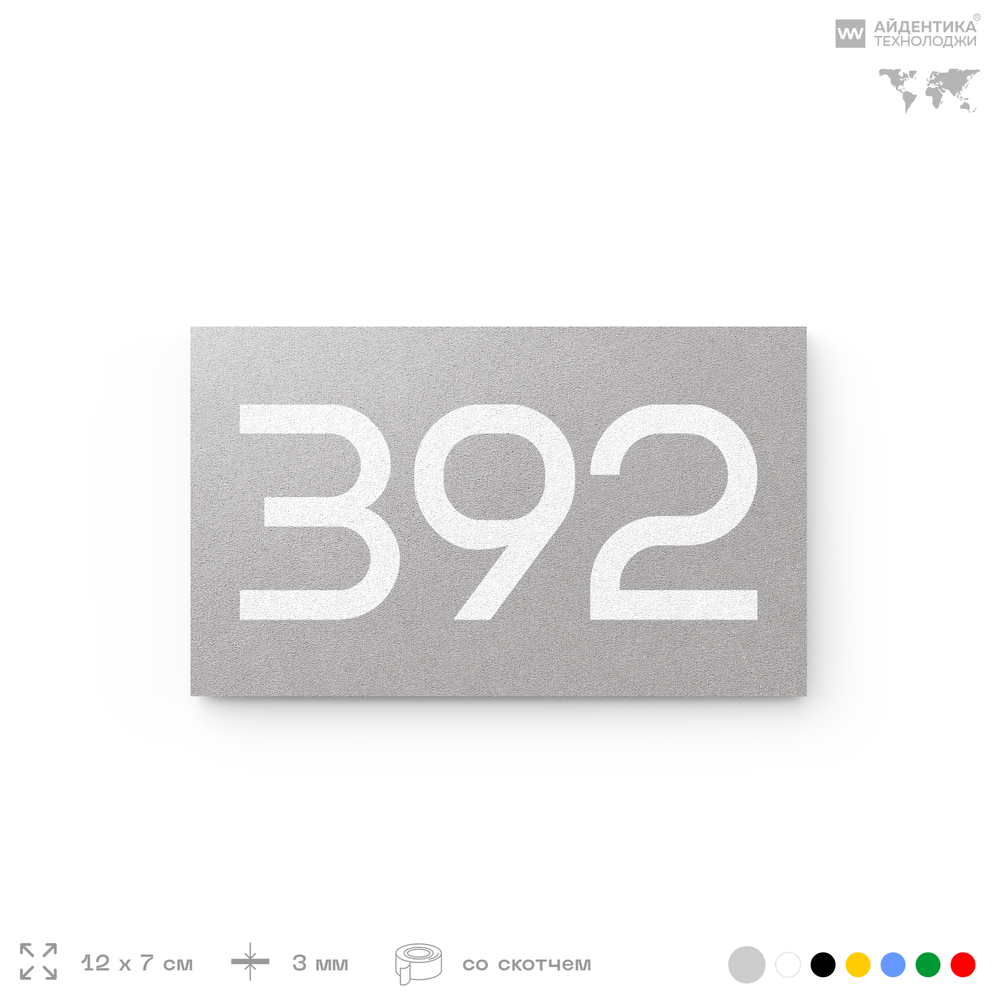 Номер на дверь 392, табличка на дверь для офиса, квартиры, кабинета, аудитории, склада, серая 120х70 мм, Айдентика Технолоджи