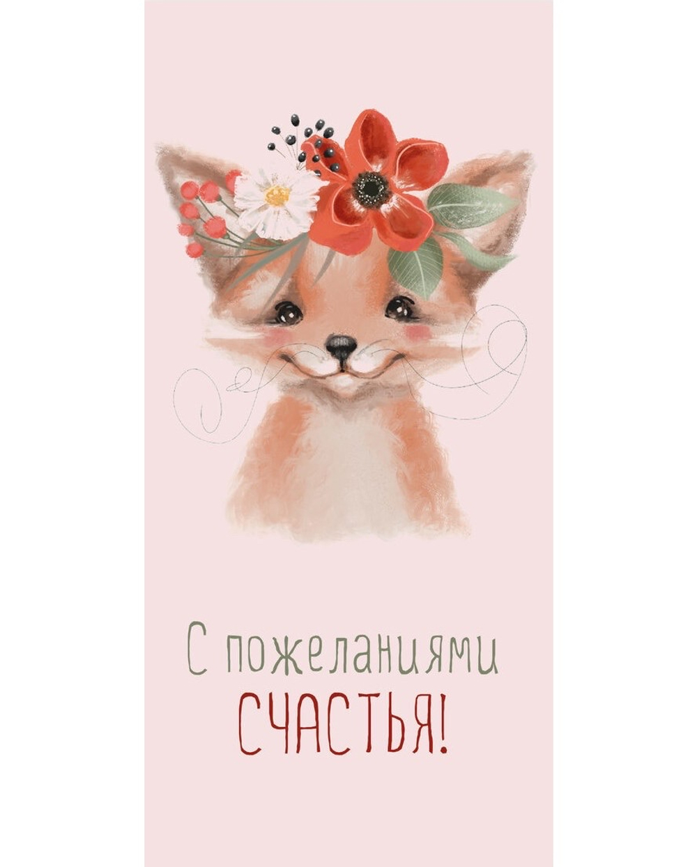 Конверт для денег, «С пожеланиями счастья!» (лисенок с цветами)