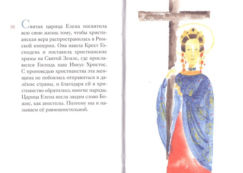Житие святой равноапостольной Елены в пересказе для детей