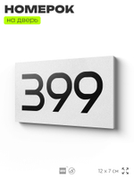 Номер на дверь 399, табличка на дверь для офиса, квартиры, кабинета, аудитории, склада, белая 120х70 мм, Айдентика Технолоджи