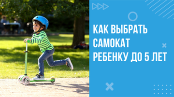 Как выбрать самокат ребенку до 5 лет?