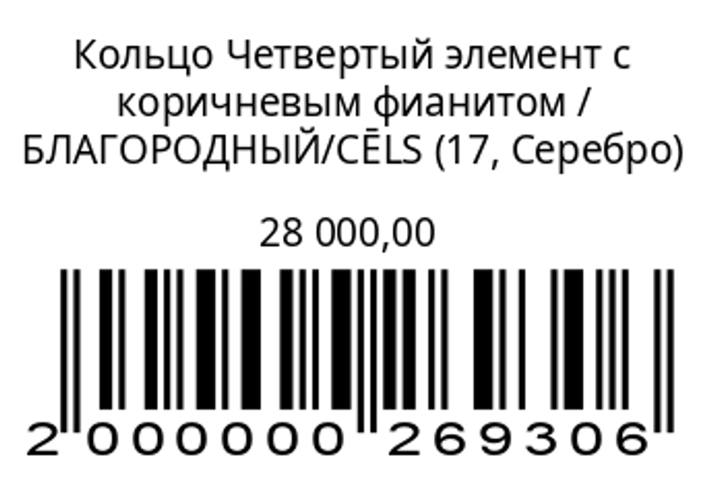 Кольцо Четвертый элемент с коричневым фианитом