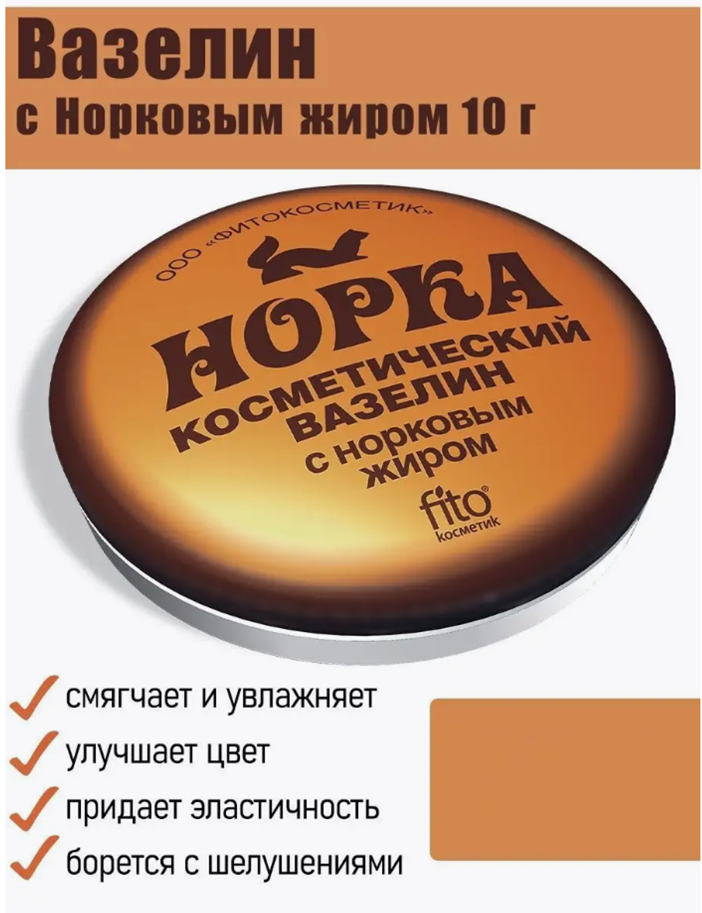 Вазелин косметический "Норка" с норковым жиром