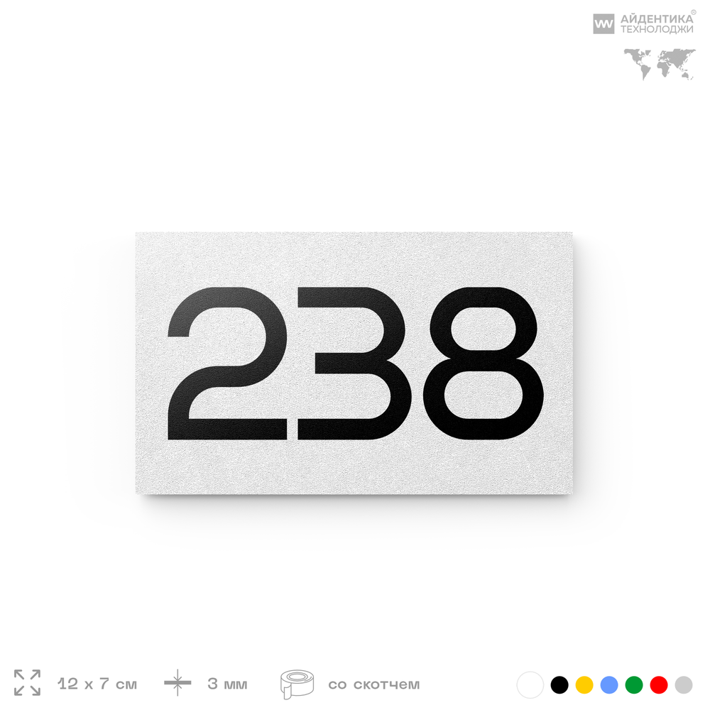 Номер на дверь 238, табличка на дверь для офиса, квартиры, кабинета, аудитории, склада, белая 120х70 мм, Айдентика Технолоджи