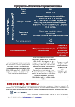 Обновление или продление IT ПО "Норматив-теплосеть", неискл право использ  руб/месяц, цена от