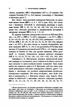 Описи рукописных собраний в книгохранилищах Северной России. | А. Е. Викторов
