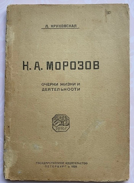 Л. Круковская "Н.А. Морозов. Очерки жизни и деятельности"