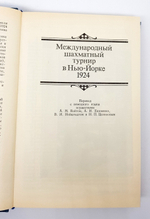 "Международные шахматные турниры в Нью-Йорке 1924 - 1927". Александр Александрович Алехин 1989 г.