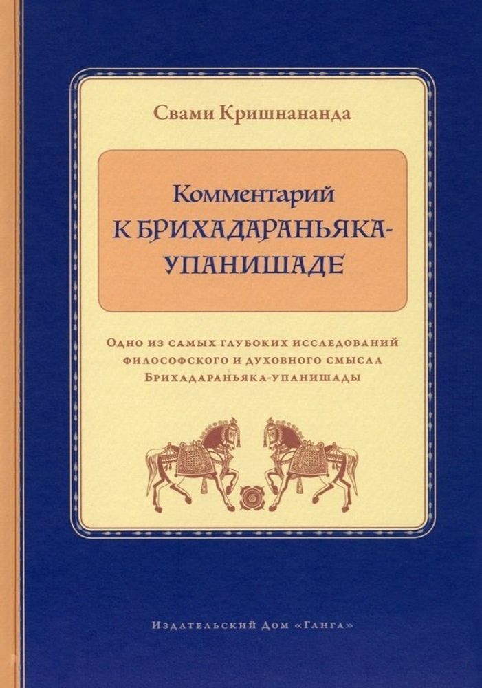 &quot;Комментарий к Бридхараньяка- упанишаде&quot; Кришнананда Свами