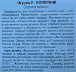 Огурец Коперник F1 5 шт Эксклюзив СМО-18