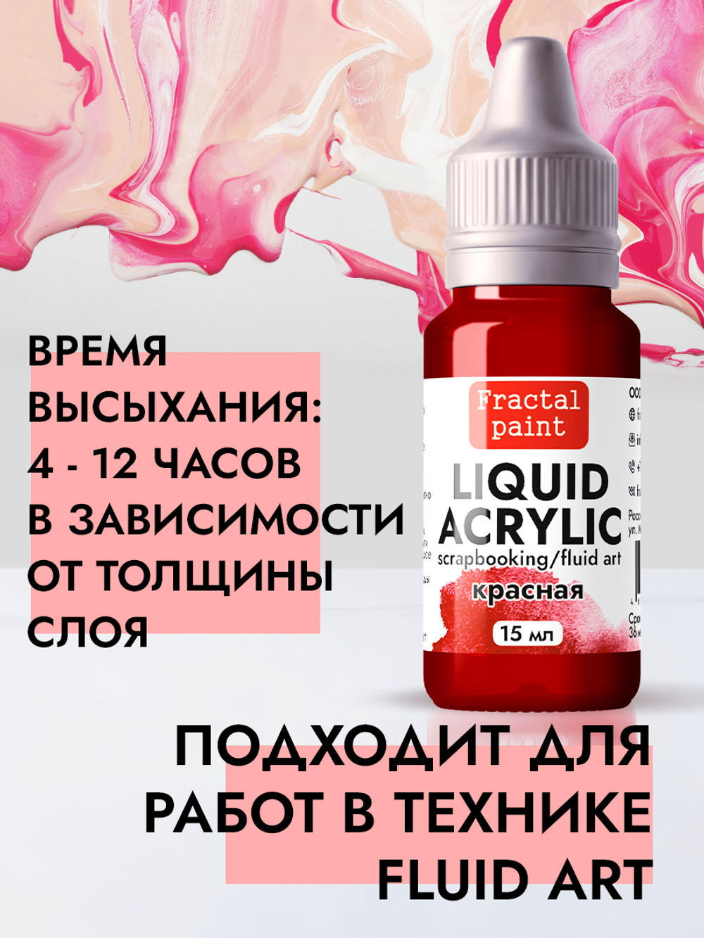 Жидкая акриловая краска LIQUID ACRYLIC «Красная»