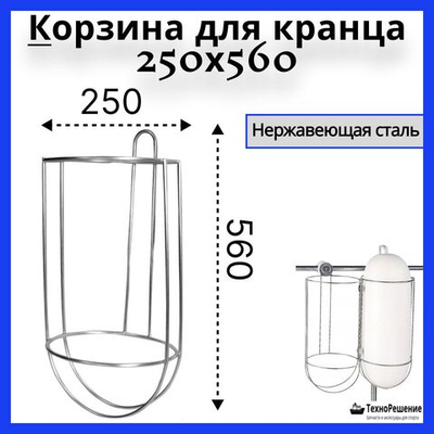 Корзина для кранца, 250х560 мм